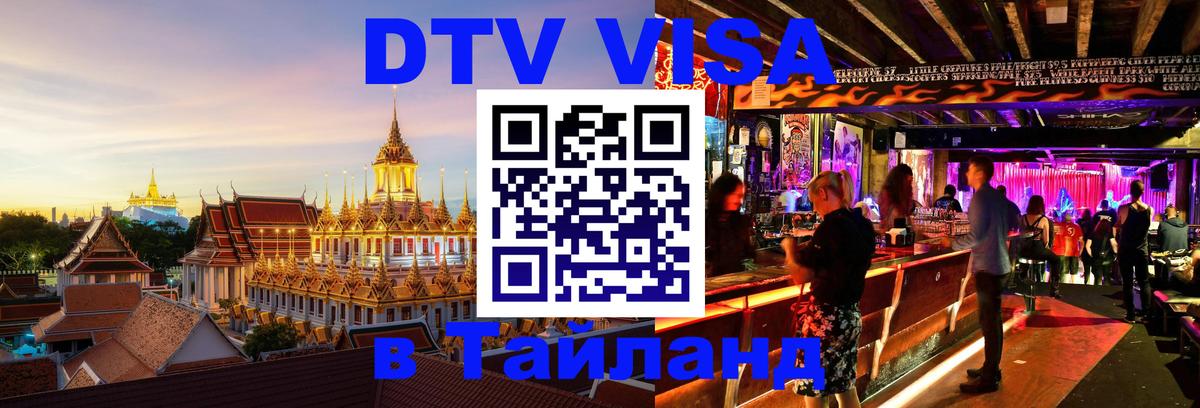 DTV (ДТВ) visa Таиланд Пекин 