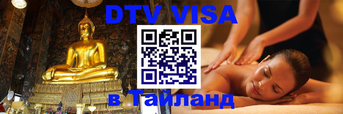Цены на DTV визу в Таиланд — пакеты услуг, достаточно даже паспорта - 03.10.2025 