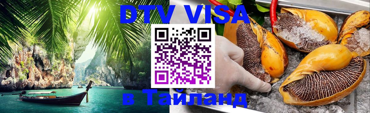 Оформить DTV визу в Тайланд Пекин 